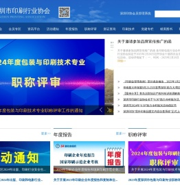 深圳市印刷行业协会