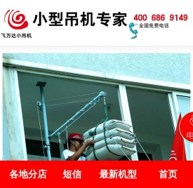 飞万达小吊机｜吊运机｜吊沙机｜吊装机｜高楼吊门窗机｜起重机