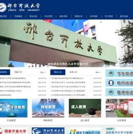 邢台开放大学（原邢台广播电视大学）