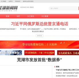 芜湖新闻网｜安徽芜湖｜一类新闻网站｜安徽省芜湖市唯一重点新闻门户