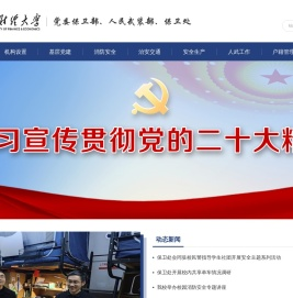 南京财经大学保卫处