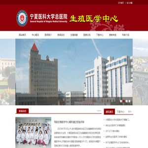 宁夏医科大学总医院生殖医学中心