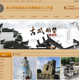 武汉市武昌区古风雕塑设计工作室