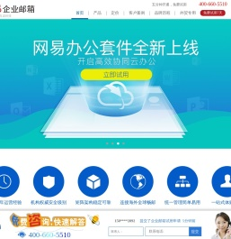 网易企业邮箱
