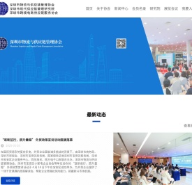 深圳市物流与供应链管理协会