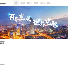 浙江电联集团有限公司