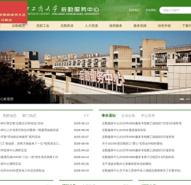 浙江工商大学后勤服务中心