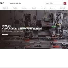 深科达
