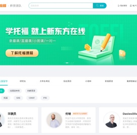 新东方在线师资团队