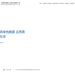 大唐华银电力股份有限公司