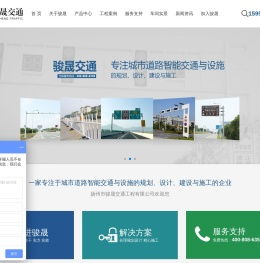 扬州市骏晟交通工程有限公司