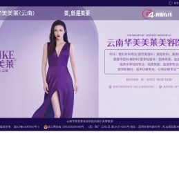 云南华美美莱美容医院有限公司