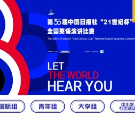 “21世纪杯”全国英语演讲官方网站