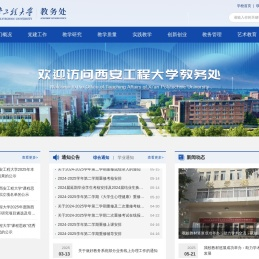 西安工程大学教务处官网主页,网站制作技术支持：新势力网络
