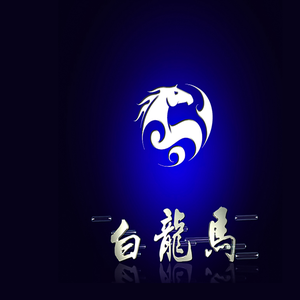 白龙马影视