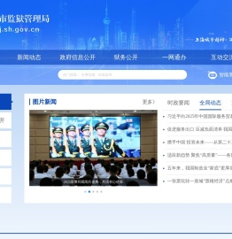 上海市监狱管理局