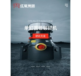 河南红星矿山机器有限公司主营移动破碎机,颚式破碎机,制砂机