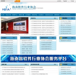 海南省软件行业协会