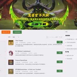 178新版魔兽插件站