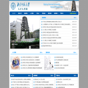 北京师范大学人事处