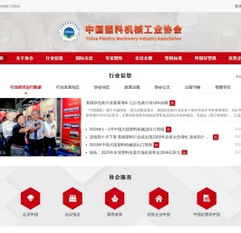 中国塑料机械工业协会