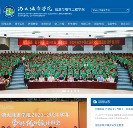 浙大城市学院信电学院