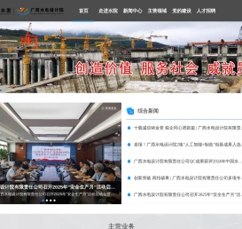 广西壮族自治区水利电力勘测设计研究院有限责任公司门户