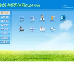 临沂金锣科技园信息化平台