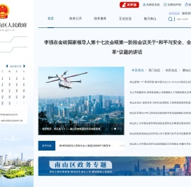 深圳市南山区人民政府网站