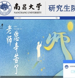南昌大学研究生院