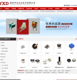 电位器,可调电阻,可调电容,进口品牌电位器,深圳友兴达电子有限公司