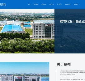 天津鹏翎集团股份有限公司