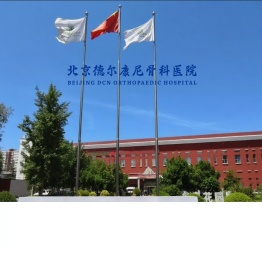 北京德尔康尼骨科医院