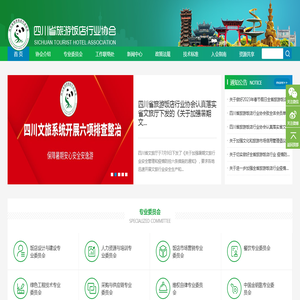 四川省旅游饭店行业协会