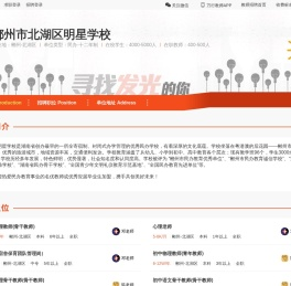 郴州市北湖区明星学校招聘主页