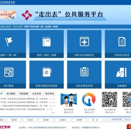 走出去公共服务平台