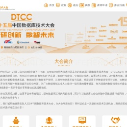 2024第十五届中国数据库技术大会