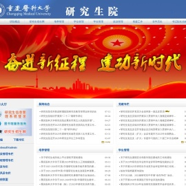 重庆医科大学研究生院