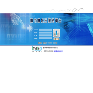欢迎使用城市供水信息服务平台