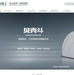 金山重工,您信赖的挖掘机属具品牌