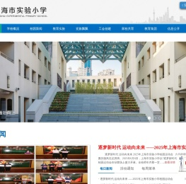 上海市实验小学