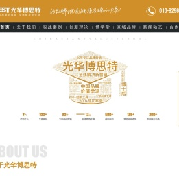 光华博思特·中国品牌价值学派