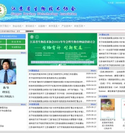 江苏省生物技术协会