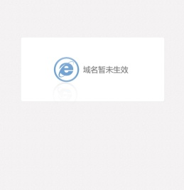 域名暂未生效