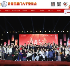 共青团厦门大学委员会