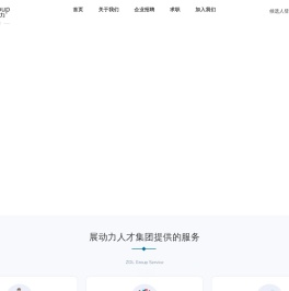 高端猎头服务