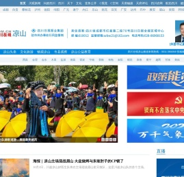 凉山第一新闻门户