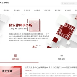 隆安律师事务所