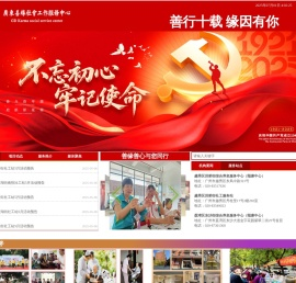 广东善缘社会工作服务中心