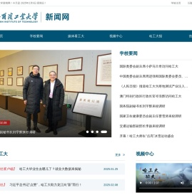 哈尔滨工业大学新闻网